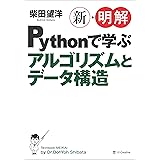 新・明解Pythonで学ぶアルゴリズムとデータ構造