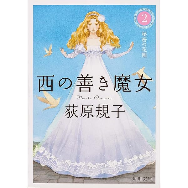 Amazon.co.jp: 西の善き魔女 文庫 全8巻 完結セット (中公文庫) : 荻原