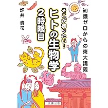みんなの生命科学 第2版 | 坪井 貴司, 前川 文彦, 北口 哲也 |本