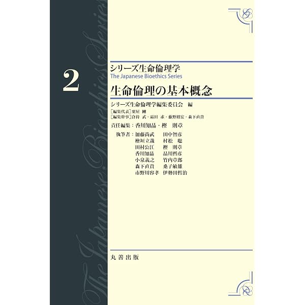 シリーズ生命倫理学 第20巻 生命倫理のフロンティア | シリーズ生命
