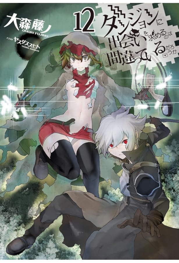 Amazon.co.jp: ダンジョンに出会いを求めるのは間違っているだろうか14