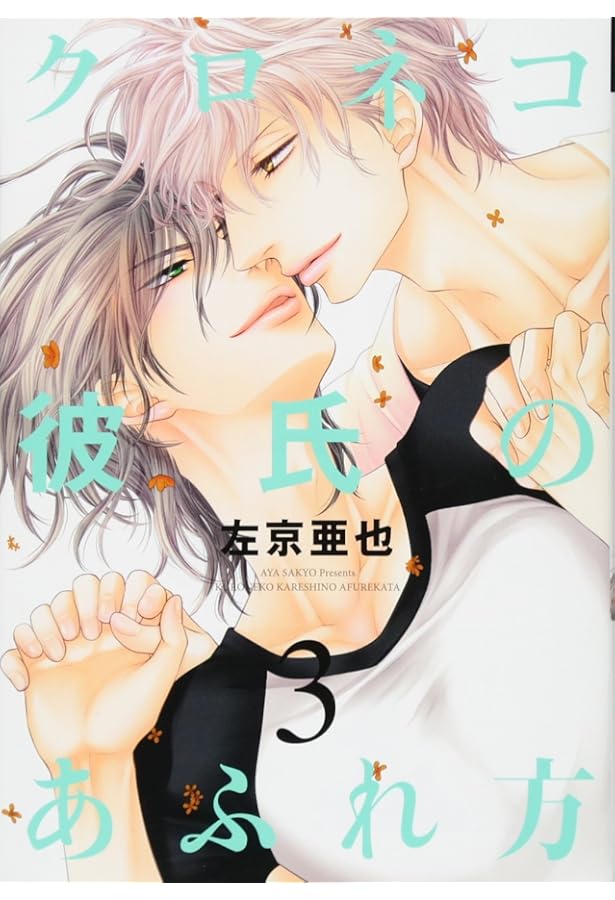 クロネコ彼氏のあるき方(1) (ディアプラス・コミックス) | 左京 亜也