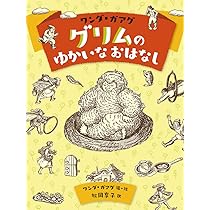 グリムのむかしばなしII | ワンダ・ガアグ, ワンダ・ガアグ, 松岡享子