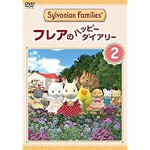 ハッピー      シルバニアファミリー② 71ImVwyy2YL._AC_UL210_SR210,