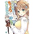 俺もおまえもちょろすぎないか3 (MF文庫J)