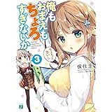 俺もおまえもちょろすぎないか3 (MF文庫J)