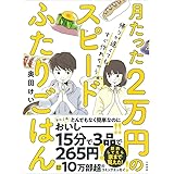 月たった2万円で帰りが遅くてもすぐ作れちゃうスピードふたりごはん