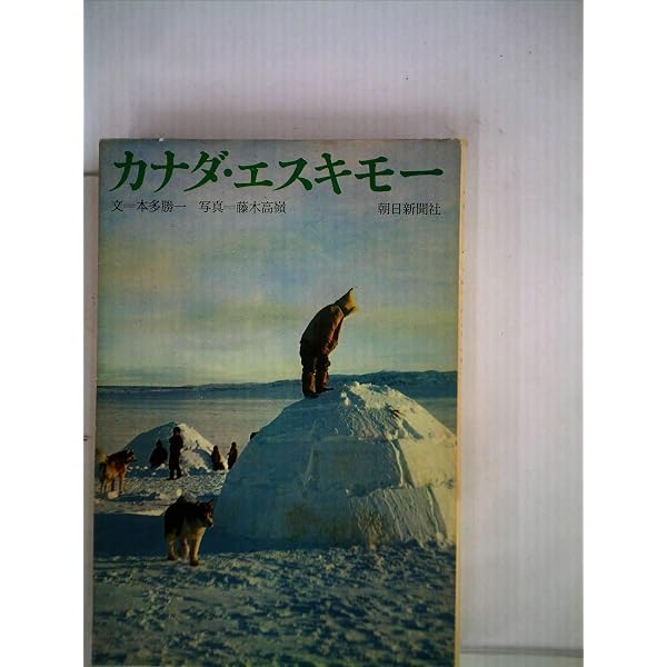 Amazon.co.jp: 極限の民族: カナダ・エスキモー、ニューギニア高地人