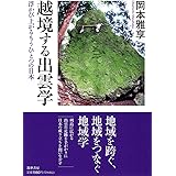 越境する出雲学　――浮かび上がるもうひとつの日本 (筑摩選書 233)