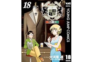 王様の仕立て屋～下町テーラー～ 18 (ヤングジャンプコミックスDIGITAL)