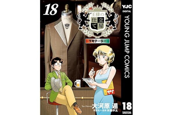 王様の仕立て屋～下町テーラー～ 18 (ヤングジャンプコミックスDIGITAL)