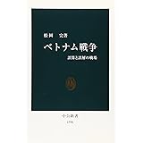 ベトナム戦争: 誤算と誤解の戦場 (中公新書 1596)