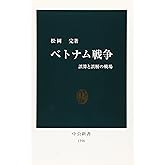 ベトナム戦争: 誤算と誤解の戦場 (中公新書 1596)