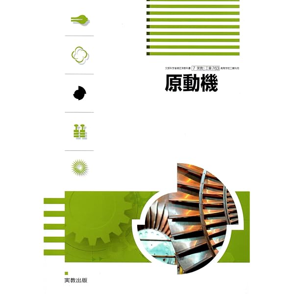Amazon.co.jp: 実教出版 高校教科書 原動機 ［教番：工業763］ : 本