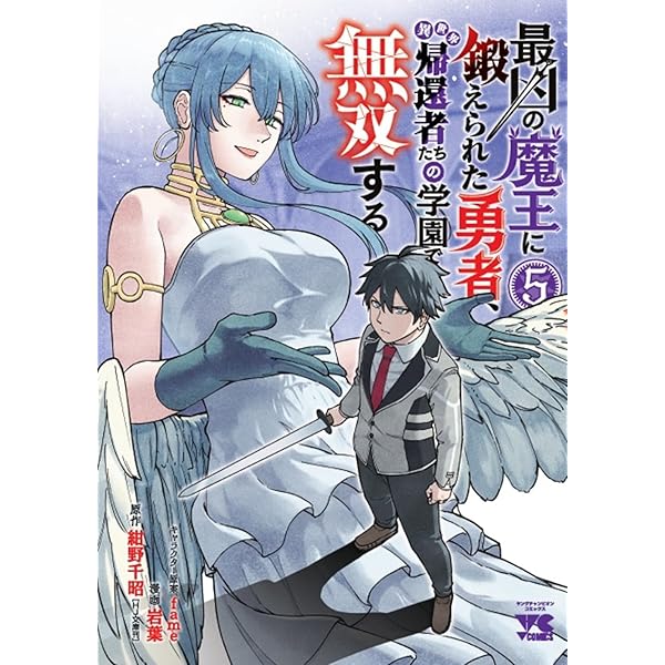 最凶の魔王に鍛えられた勇者、異世界帰還者たちの学園で無双する 1 (1