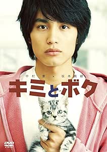 キミとボク [DVD]