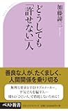どうしても「許せない」人 (ベスト新書)