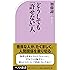 どうしても「許せない」人 (ベスト新書)