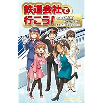 Amazon.co.jp: 鉄道会社で行こう! 電車で行こう! スペシャル版