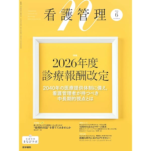 看護管理 2026年4月号 看護管理者のための心身ケア―ポリヴェーガル理論
