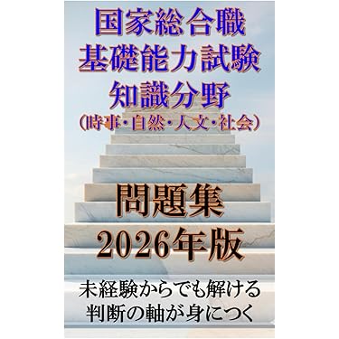 Amazon.co.jp 売れ筋ランキング: 国家総合職関連書籍 の中で最も人気の