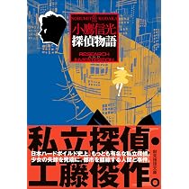 Amazon.co.jp: 探偵物語 (創元推理文庫) : 小鷹 信光: 本