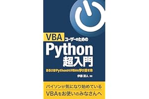 VBAユーザーのためのPython超入門: あるいはPythonからVBAを学び直す本