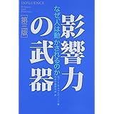 影響力の武器[第三版]: なぜ、人は動かされるのか