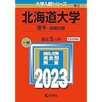 東北大学(理系−前期日程) (2023年版大学入試シリーズ) | 教学社