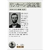 リンカーン演説集 (岩波文庫 白 12-1)