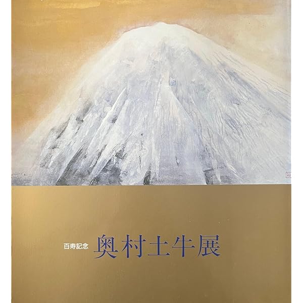 奥村土牛 978-4-86152-195-9_002-1-1-