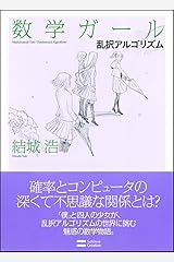 数学ガール/乱択アルゴリズム (数学ガールシリーズ 4) 単行本