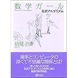 数学ガール/乱択アルゴリズム (数学ガールシリーズ 4)