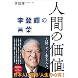 人間の価値ー李登輝の言葉