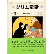 グリム童話 3 | 山口 四郎, グリム |本 | 通販 | Amazon