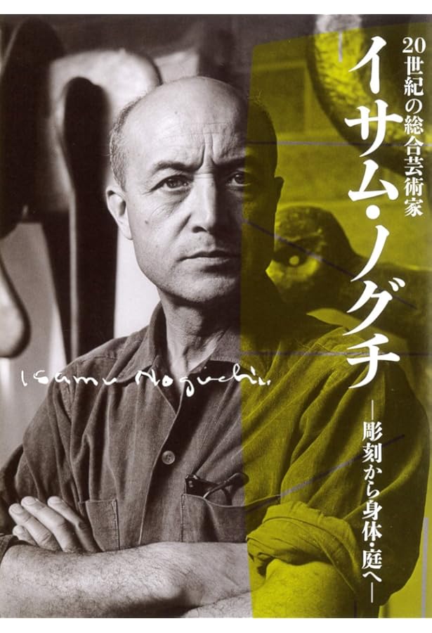 ヘイデン・ヘレーラ『石を聴く イサム・ノグチの芸術と生涯』みすず