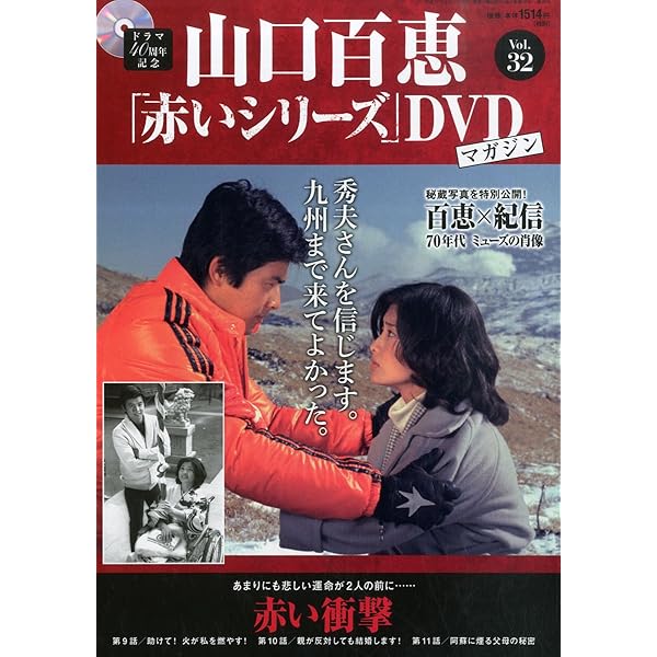 新品　山口百恵　赤いシリーズ　DVD  46冊セット Amazon.co.jp: 山口百恵「赤いシリーズ」DVDマガジン(46) 2015年 12/1