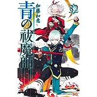 青の祓魔師 31 (ジャンプコミックス) | 加藤 和恵 |本 | 通販 | Amazon