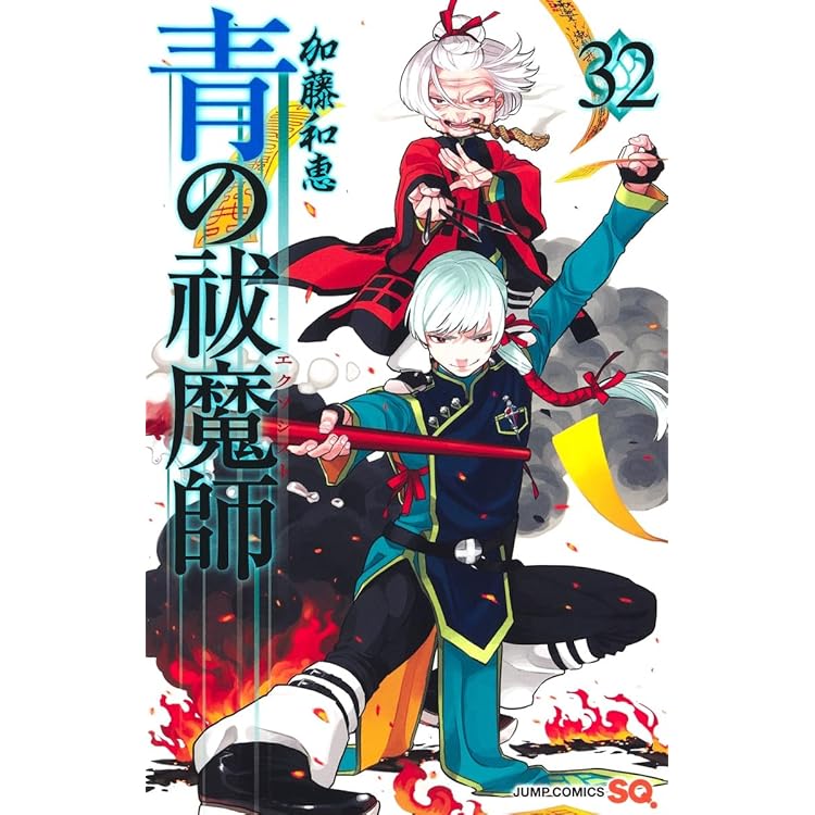 青の祓魔師 33 (ジャンプコミックス) | 加藤 和恵 |本 | 通販 | Amazon