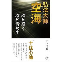 弘法大師空海 心を磨く 心を満たす (ロング新書) | 池口 恵観 |本