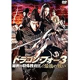 ドラゴン・フォー3 秘密の特殊捜査官/最後の戦い [DVD]