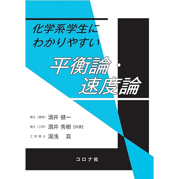 相平衡の熱力学 - 熱力学体系の理解のために - | 梶原 正憲 |本