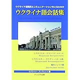 ウクライナ避難民とコミュニケーションをとるためのウクライナ語会話集