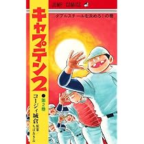 キャプテン2 2 (ジャンプコミックス) | コージィ城倉, ちば あきお |本
