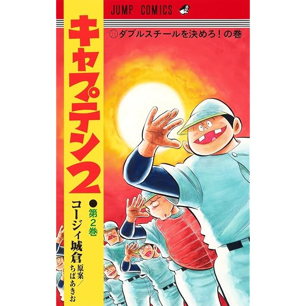 キャプテン2 1 (ジャンプコミックス) | コージィ城倉, ちば あきお |本