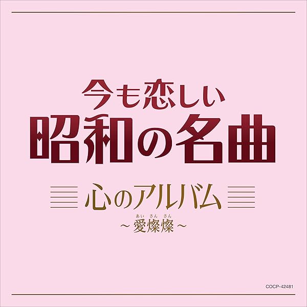 Amazon | 今も恋しい昭和の名曲 艶のアルバム～悲しい酒 | V.A. | 歌謡