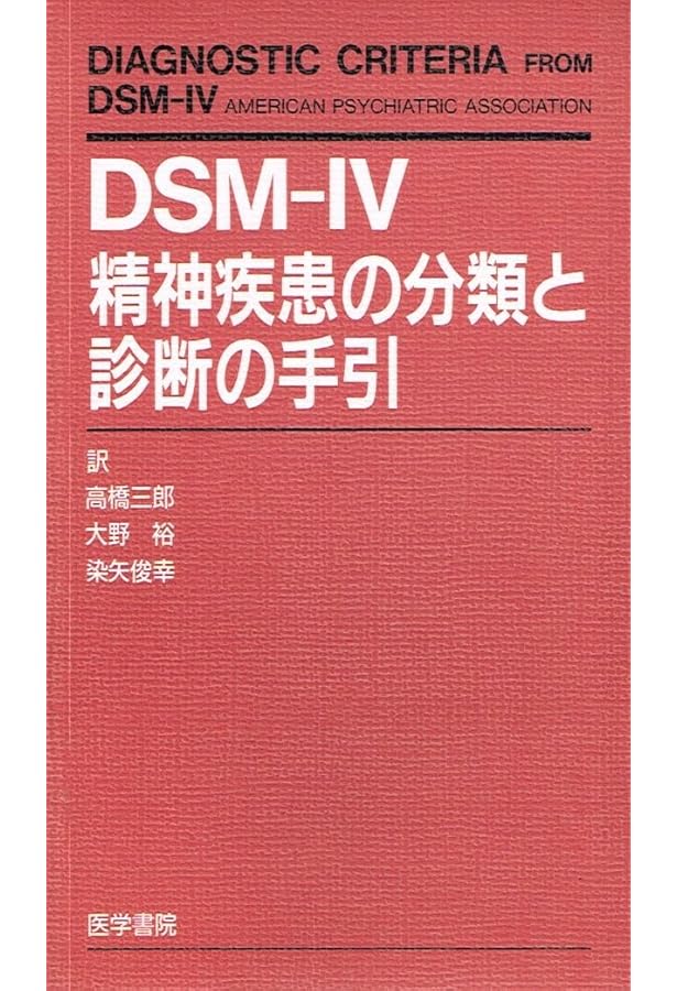 Amazon.co.jp: DSM-4-TR 精神疾患の診断・統計マニュアル : 高橋 三郎: 本
