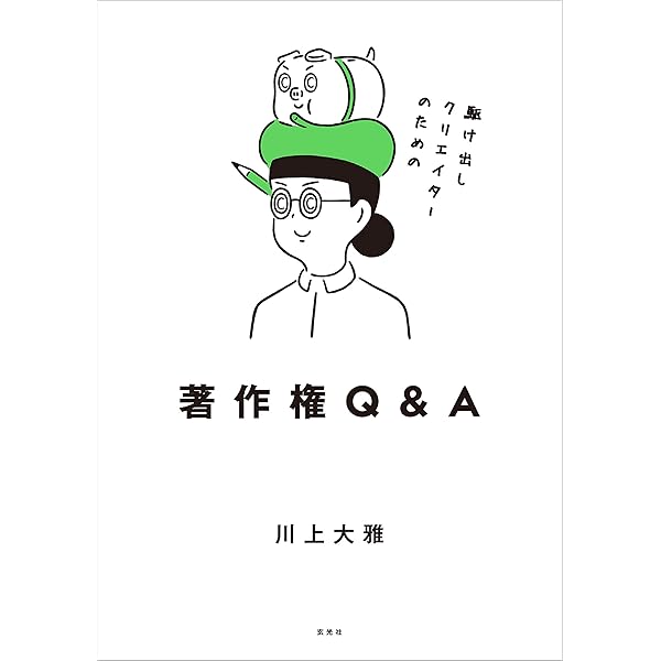 Amazon.co.jp: クリエイターが知っておくべき権利や法律を教わっ