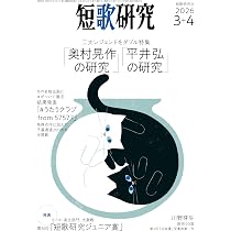 短歌研究 2026年 3・4月 合併号 | 短歌研究社 |本 | 通販 | Amazon