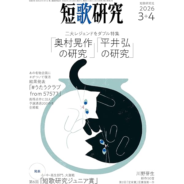 短歌研究 2025年11・12月 合併号 | 短歌研究社 |本 | 通販 | Amazon